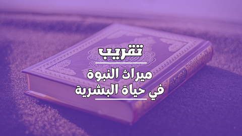 تقريب ميراث النبوة في حياة البشرية