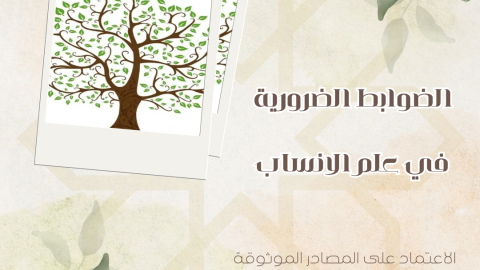 الضوابط الضرورية في علم الأنساب